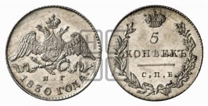 5 копеек 1830 года СПБ/НГ (орел с опущенными крыльями)