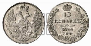 10 копеек 1839 года СПБ/НГ (орел 1832 года СПБ/НГ, Св.Георгий в плаще)