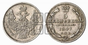 5 копеек 1847 года СПБ/ПА (орел 1846 года СПБ/ПА, хвост из 7-ми перьев)