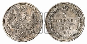 5 копеек 1850 года СПБ/ПА (орел 1851 года СПБ/ПА, узкий хвост из 7-ми перьев, боковые перья отдалены от центрального)