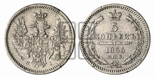 5 копеек 1855 года СПБ/НI (орел 1851 года СПБ/НI, узкий хвост из 7-ми перьев, боковые перья отдалены от центрального)