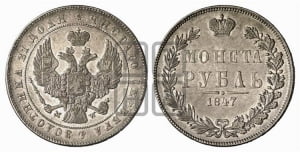 Рубль 1847 года МW (MW, в крыле над державой 4 пера вниз, хвост прямее)