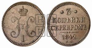 3 копейки 1842 года ЕМ (ЕМ, с вензелем Николая I)