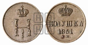 Полушка 1851 года ВМ (ВМ, Варшавский двор)