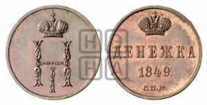 Денежка 1849 года СПМ