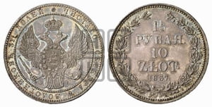 1 1/2 рубля - 10 злотых 1837 года НГ (НГ, Петербургский двор)