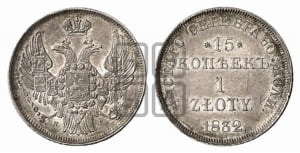 15 копеек - 1 злотый 1832 года НГ (НГ, Петербургский двор)