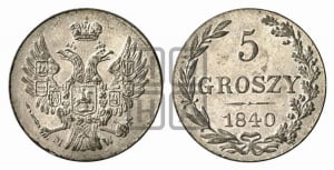 5 грошей 1840 года МW