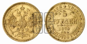 5 рублей 1870 года СПБ/НI (орел 1859 года СПБ/НI, хвост орла объемный)