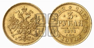 3 рубля 1871 года СПБ/НI