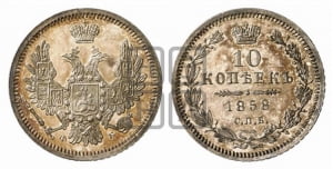 10 копеек 1858 года СПБ/ФБ (орел 1851 года СПБ/ФБ, хвост и крылья растрепаны)