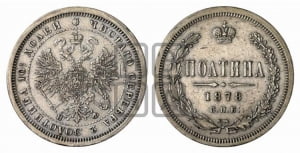 Полтина 1878 года СПБ/НФ (св. Георгий в плаще, щит герба узкий, 2 пары длинных перьев в хвосте)
