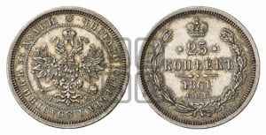 25 копеек 1861 года СПБ/ФБ (орел 1859 года СПБ/ФБ, перья хвоста в стороны)