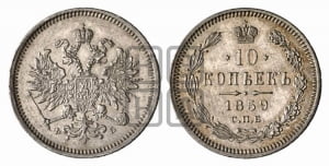 10 копеек 1859 года СПБ/ФБ (орел 1859 года СПБ/ФБ, малого размера, крест державы близко к крылу)