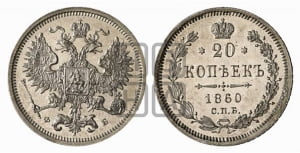 20 копеек 1860 года СПБ/ФБ (орел 1860 года СПБ/ФБ, большего размера, крест державы близко к крылу, хвост уже)