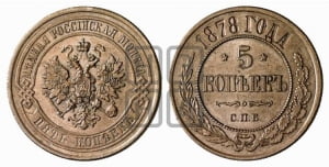 5 копеек 1878 года СПБ (новый тип, СПБ, Петербургский двор)