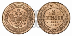 2 копейки 1868 года СПБ (новый тип, СПБ, Петербургский двор)