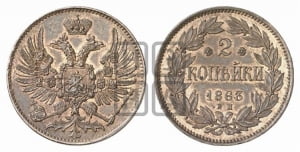 2 копейки 1863 года ЕМ (пробные)