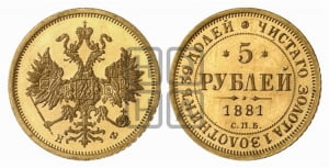 5 рублей 1881 года СПБ/НФ (орел 1859 года СПБ/НФ, крест державы ближе к перу)