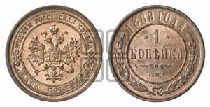 1 копейка 1889 года СПБ