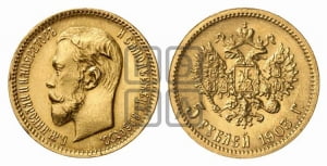 5 рублей 1903 года (АР)
