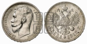 Рубль 1912 года (ЭБ)