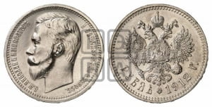 Рубль 1912 года (ЭБ)