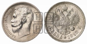 Рубль 1912 года (ЭБ)