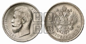 50 копеек 1913 года (ВС)