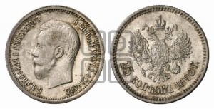 25 копеек 1896 года