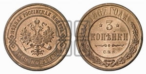 3 копейки 1867 года СПБ (новый тип, СПБ, Петербургский двор)