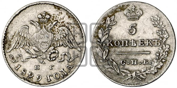 5 копеек 1829 года (орел с опущенными крыльями)