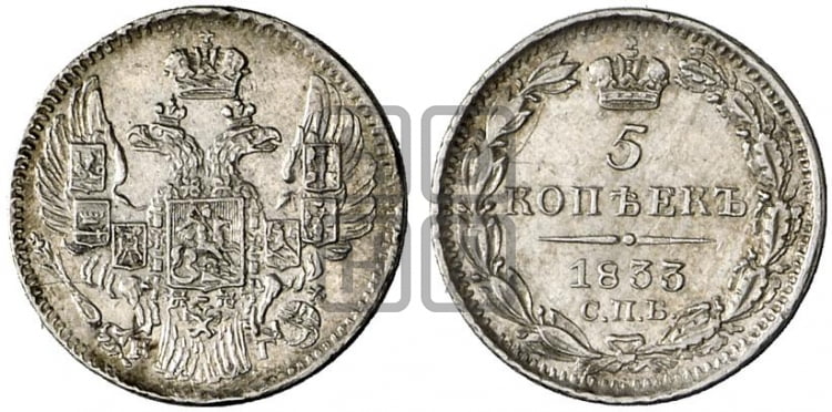 5 копеек 1833 года (орел 1832 года, хвост из 11-ти перьев)