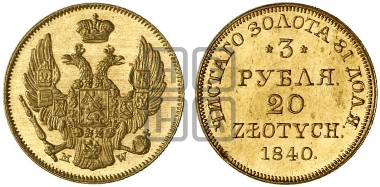 3 рубля 20 злотых 1840 года (MW, Варшавский двор)