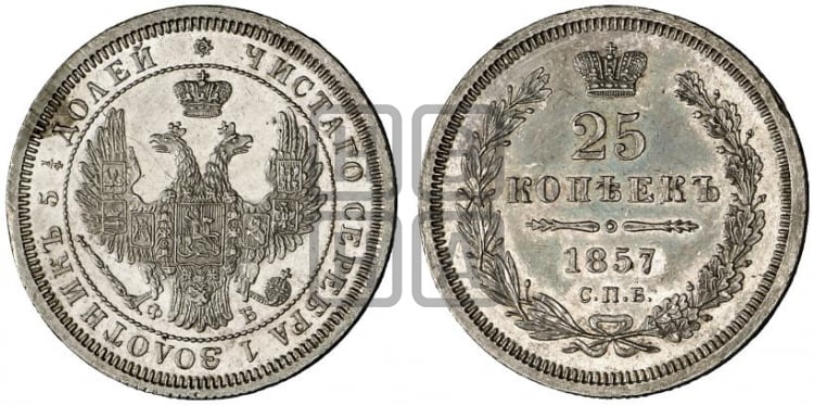 25 копеек 1857 года (орел 1850 года, перья растрепаны, хвост узкий из 7-ми перьев)