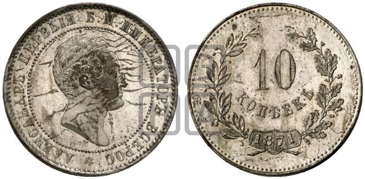 10 копеек 1871 года (пробные)