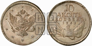 10 копеек 1761 года. Новодел.