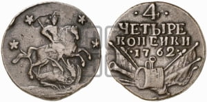 4 копейки 1762