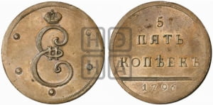 5 копеек 1796 года (Вензельные). Новодел.
