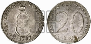20 копеек 1787 года ТМ (