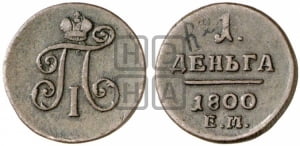 Деньга 1800 года ЕМ (ЕМ, Екатеринбургский двор)