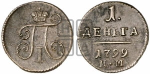 Деньга 1799 года КМ (КМ, Сузунский двор)