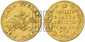 5 рублей 1819 года СПБ/МФ (“Крылья вниз”, крылья орла опушены)