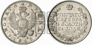 Рубль 1815 года СПБ/МФ (орел 1814 года СПБ/МФ, корона больше, скипетр длиннее доходит до О, хвост короткий)