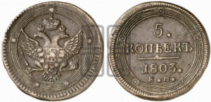 5 копеек 1803 года ЕМ (ЕМ, орел 1802 года ЕМ, корона больше, на аверсе точка с одним ободком)