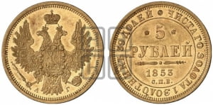 5 рублей 1853 года СПБ/АГ (орел 1851 года СПБ/АГ, корона очень маленькая, перья растрепаны, Св.Георгий без плаща)