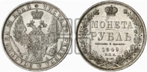 Рубль 1849 года СПБ/ПА (Орел 1851 года СПБ/ПА, в крыле над державой 3 пера вниз, Св.Георгий без плаща)