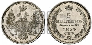 5 копеек 1854 года СПБ/НI (орел 1851 года СПБ/НI, узкий хвост из 7-ми перьев, боковые перья отдалены от центрального)