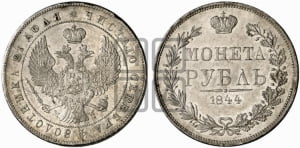 Рубль 1844 года МW (MW, в крыле над державой 4 пера вниз, хвост веером)
