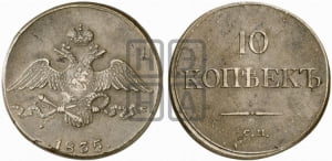 10 копеек 1835 года СМ (СМ, Сузунский двор)